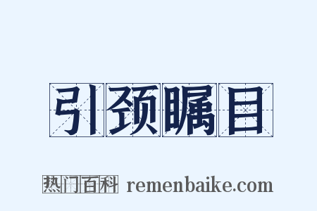引颈瞩目是什么意思的图片